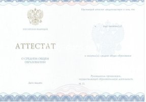 Аттестат за 11 класс 2014-2020 в Нижнем Новгороде